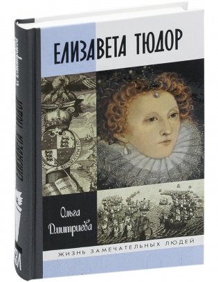Елизавета Тюдор фото книги