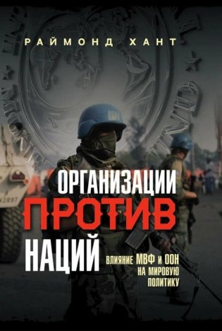 Организации против наций. Влияние МВФ и ООН на мировую политику фото книги