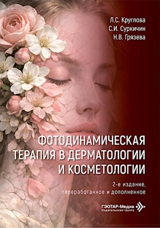 Фотодинамическая терапия в дерматологии и косметологии. 2-е изд., перераб. и доп фото книги