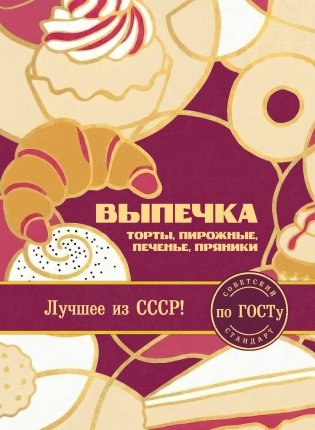 Выпечка по ГОСТу. Торты, пирожные, печенье, пряники фото книги