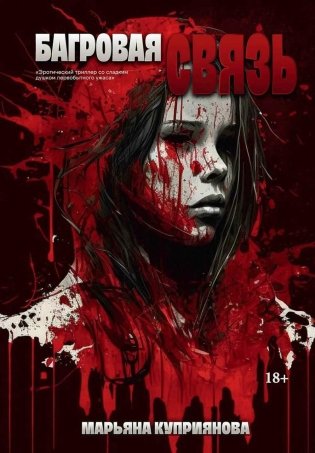 Багровая связь + подарок внутри (открытка) фото книги