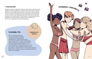 Моё тело меняется. Путеводитель по пубертату для девочек и мальчиков фото книги 5