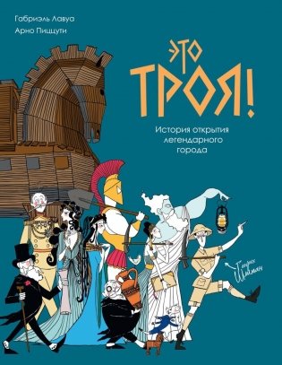 Это Троя! История открытия легендарного города фото книги