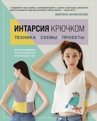 ИНТАРСИЯ крючком. Техника, схемы, проекты. Интерактивное практическое руководств фото книги