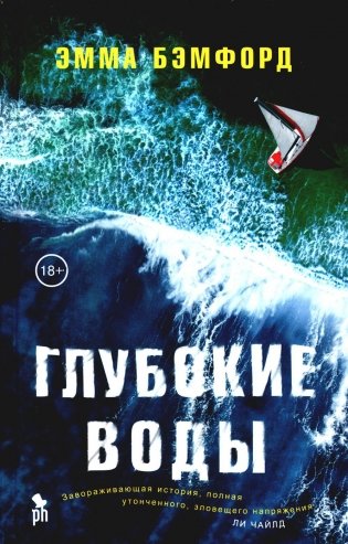 Глубокие воды. Роман фото книги