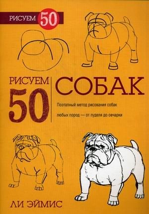 Рисуем 50 собак. Учебное пособие фото книги