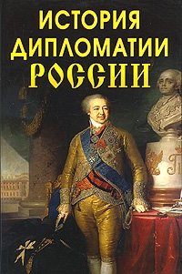 История дипломатии России фото книги