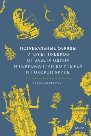 Погребальные обряды и культ предков. От завета Одина и некромантии до упырей и похорон Ярилы фото книги