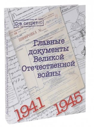 Главные документы Великой Отечественной Войны 1941-1945 фото книги