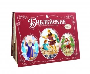 Библейские истории для детей: : Пророк Моисей. Давид и Голиаф. Самсон и Далила: книжка-панорамка фото книги