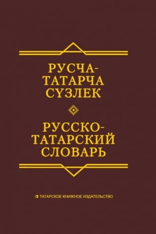 Русско-татарский словарь фото книги