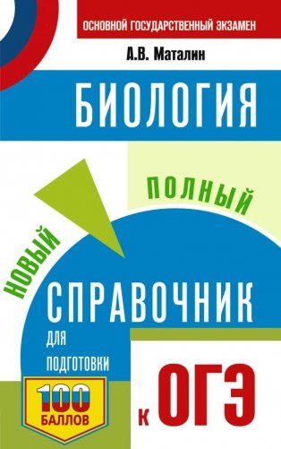 ОГЭ. Биология. Новый полный справочник для подготовки к ОГЭ фото книги