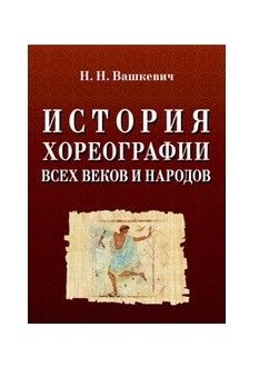 История хореографии всех веков и народов фото книги