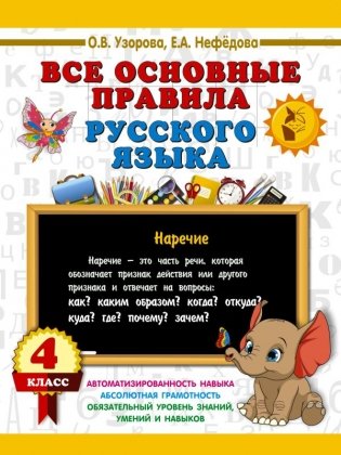 Все основные правила русского языка. 4 класс фото книги