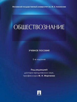 Обществознание: Учебное пособие. 5-е изд., перераб. и доп фото книги