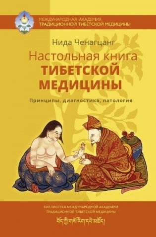 Настольная книга тибетской медицины фото книги