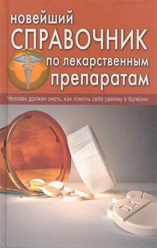 Новейший справочник по лекарственным препаратам фото книги 2