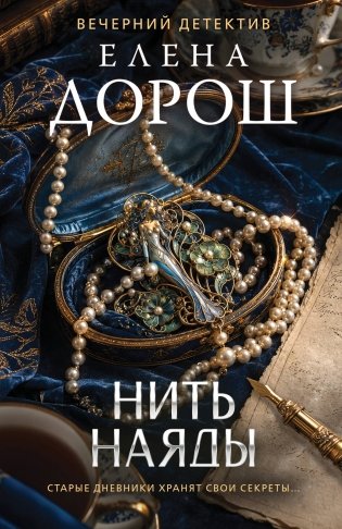 Нить наяды фото книги