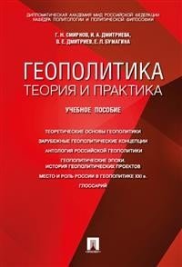Геополитика: теория и практика. Учебное пособие фото книги