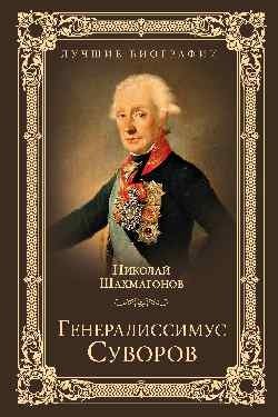 Генералиссимус Суворов фото книги