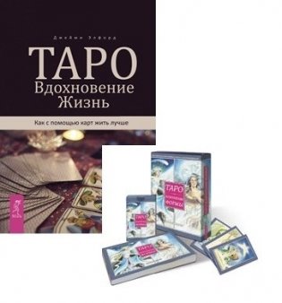 Таро. Вдохновение. Жизнь. Таро Изменения Формы (комплект из 2 книг) (количество томов: 2) фото книги