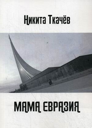 Мама Евразия фото книги