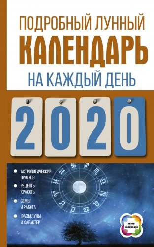 Подробный лунный календарь на каждый день 2020 года фото книги