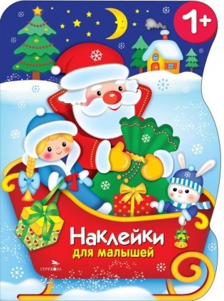 Сани Деда Мороза + наклейки фото книги