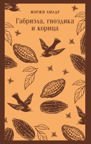 Габриэла, гвоздика и корица фото книги