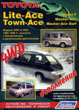 Toyota Lite-Ace, Town-Ace (Model-F, Master-Ace, Master-Ace Surf). Модели 2WD & 4WD 1985-96 гг. выпуска с бензиновыми и дизельными двигателями. Устройство, техническое обслуживание и ремонт фото книги