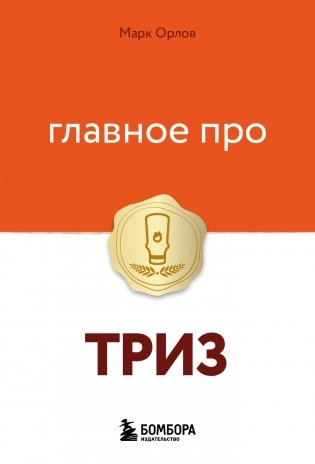 Главное про ТРИЗ фото книги