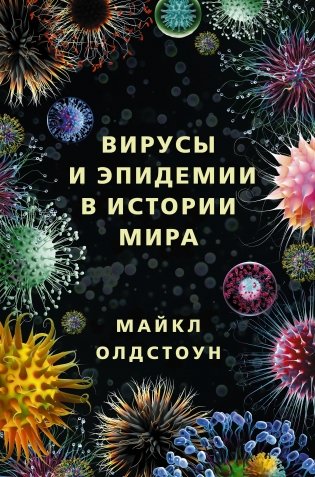 Вирусы и эпидемии в истории мира фото книги