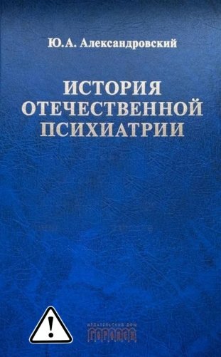 История отечественной психиатрии. В одном томе фото книги
