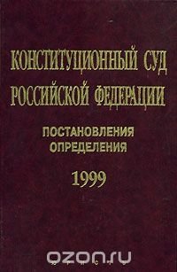 Конституционный Суд РФ 1999. Постановления. Определения фото книги