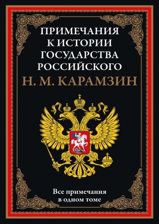 Примечания к "Истории государства Российского" фото книги
