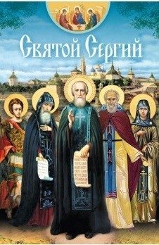 Святой Сергий фото книги