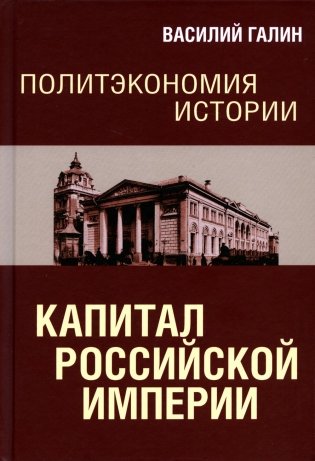 Политэкономия истории. Т. 1. Капитал Российской империи фото книги