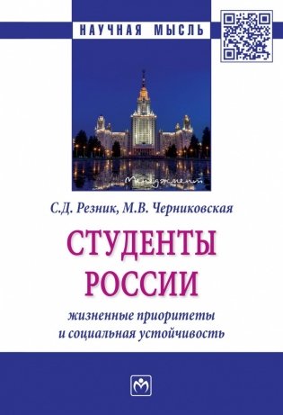 Студенты России: жизненные приоритеты и социальная устойчивость фото книги
