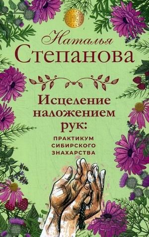 Исцеление наложением рук: практикум сибирского знахарства фото книги