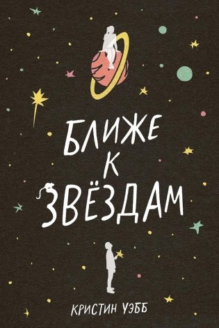 Ближе к звездам фото книги