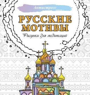 Русские мотивы. Рисунки для медитаций фото книги