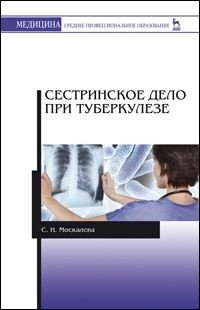 Сестринское дело при туберкулезе. Учебное пособие фото книги