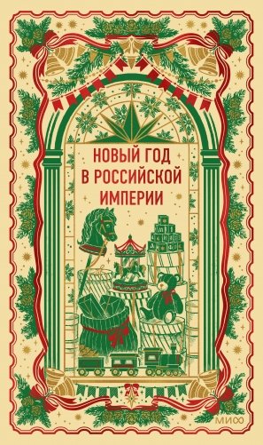 Новый год в Российской империи. Вечные истории фото книги