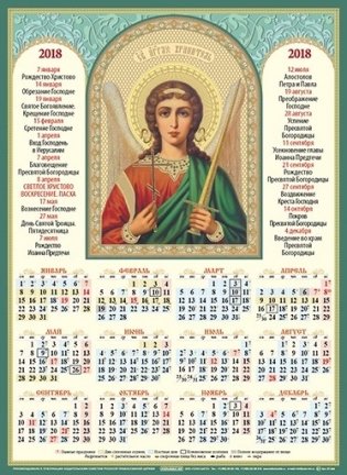 Календарь на 2018 год "Ангел Хранитель", 350x480 мм фото книги