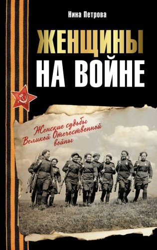 Женщины на войне. Женские судьбы Великой Отечественной войны фото книги