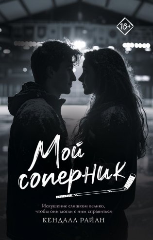Мой соперник фото книги