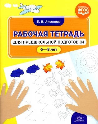 Рабочая тетрадь для предшкольной подготовки (6-8 лет) фото книги