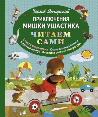 Приключения Мишки Ушастика фото книги