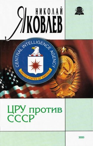 ЦРУ против СССР фото книги