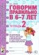 Говорим правильно в 6-7 лет. Тетрадь 2 взаимосвязи работы логопеда и воспитателя в подготовительной к школе логогруппе. авт:Гомзяк О.С. фото книги маленькое 2